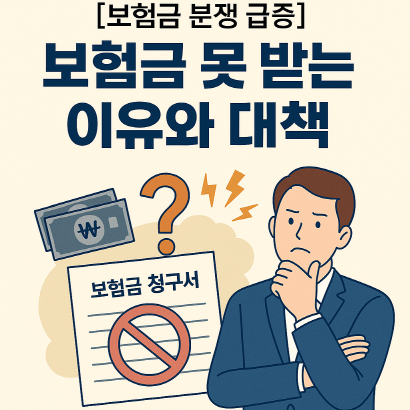 보험금 분쟁 급증! 왜 못 받는 걸까? 사례와 해결책 총정리