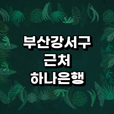부산 강서구 하나은행