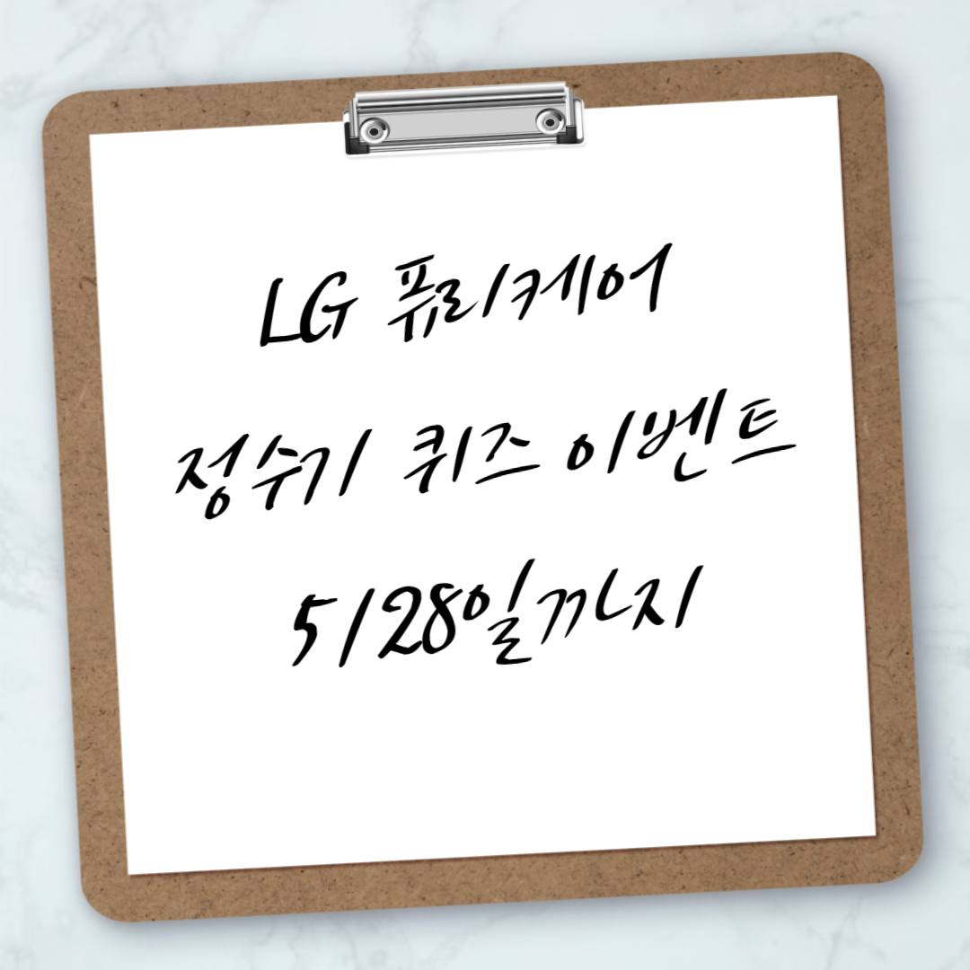 LG퓨리케어-정수기-퀴즈-이벤트-썸네일