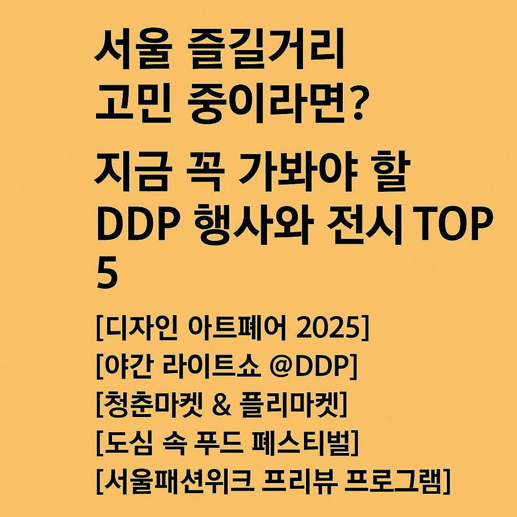 서울 즐길거리 고민 중이라면? 지금 꼭 가봐야 할 DDP 행사와 전시 TOP 5