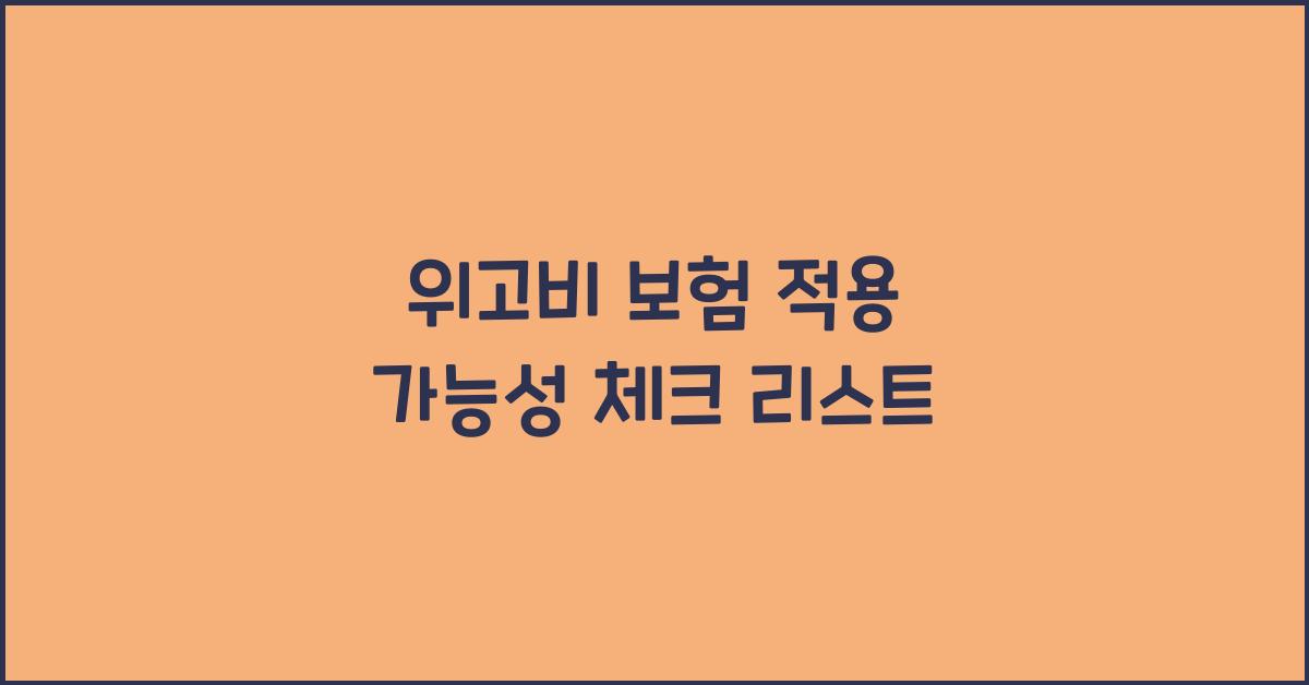 위고비 보험 적용 가능성