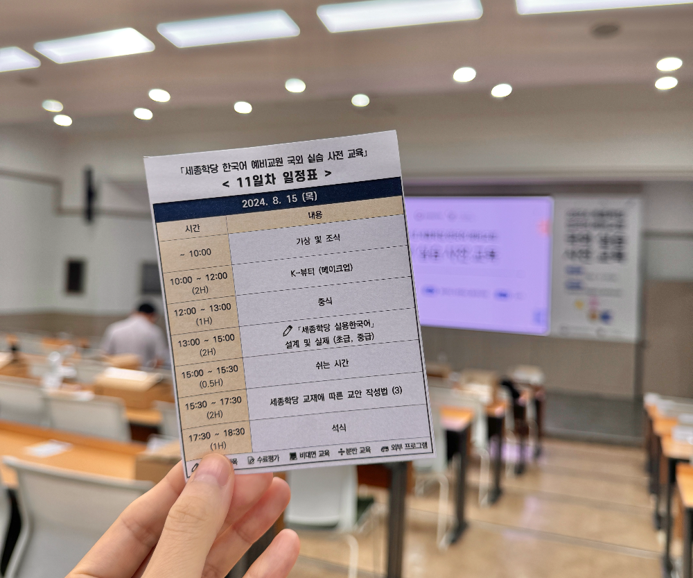 세종학당예비교원11일차사전교육