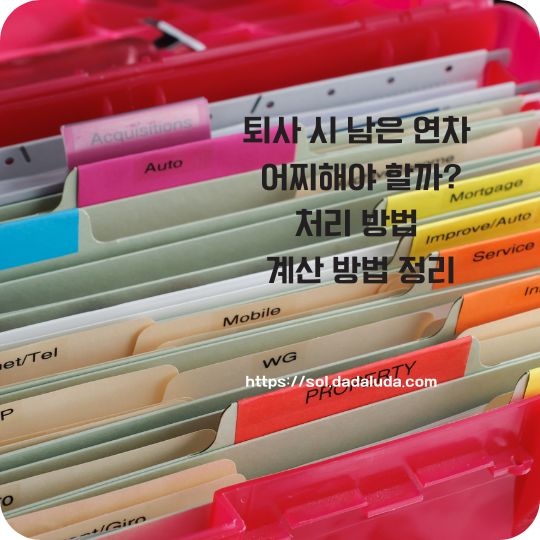 퇴사 시 남은 연차 계산 방법