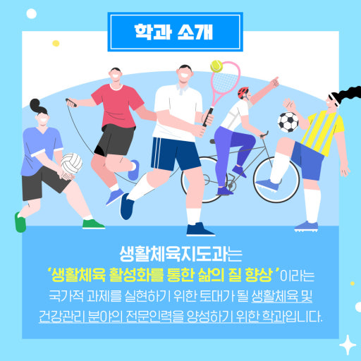 생활체육학과 진로 및 직업 미래 생활체육 시장 전망