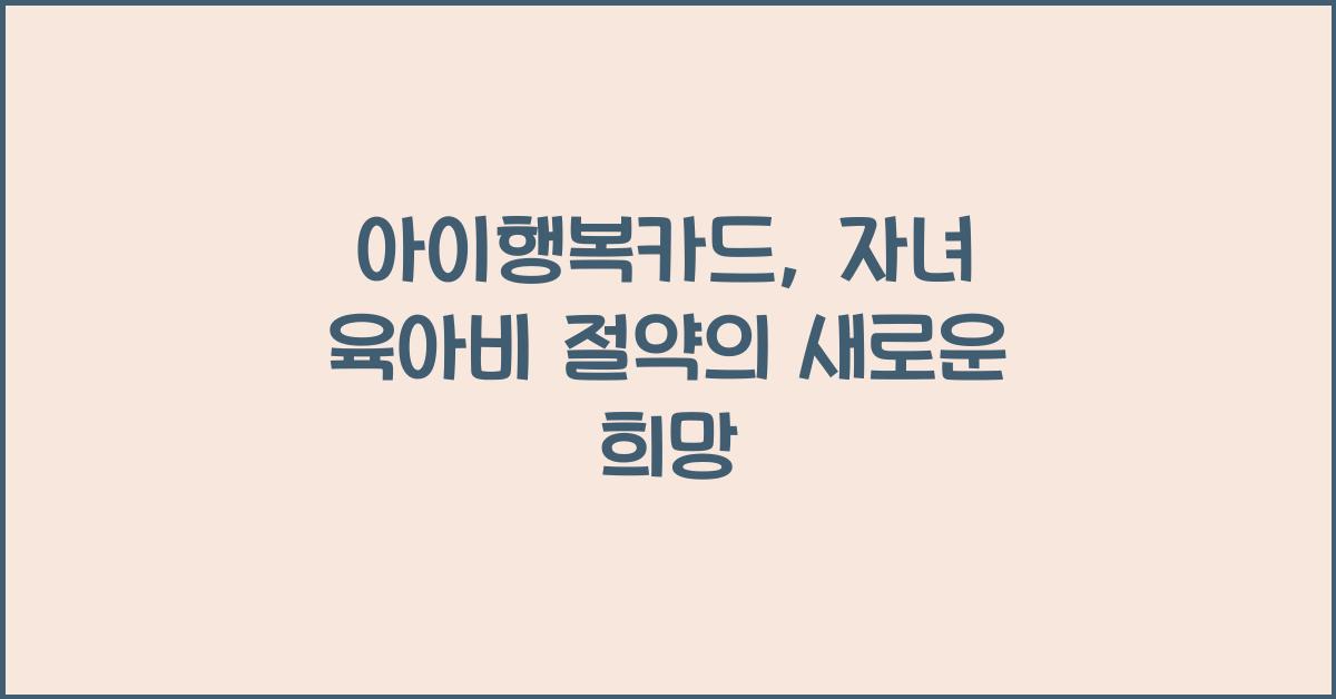 아이행복카드