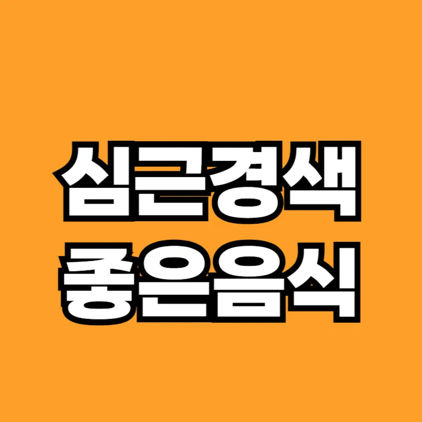 심근경색에 좋은 음식