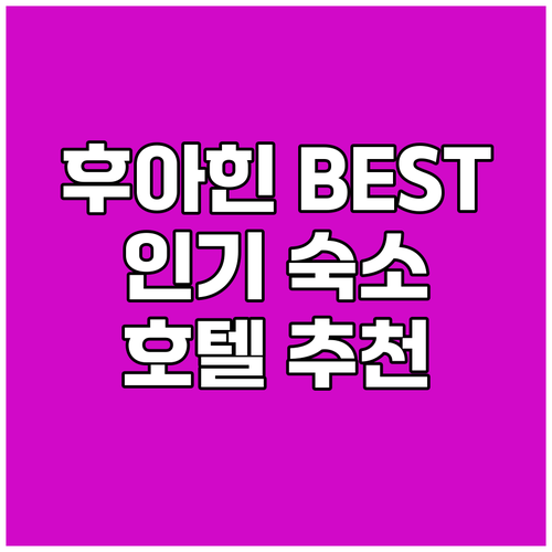 후아힌 호텔 여행객이 직접 뽑은 인기