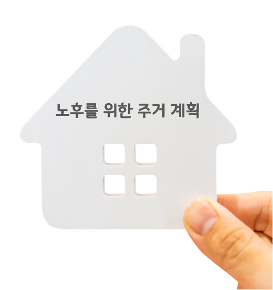 은퇴 후의 삶에서 중요한 요소 중 하나가 바로 주거 계획입니다. 안정적이고 편안한 주거 환경을 미리 고민하고 준비하는 것이 행복한 노후 생활을 만드는 첫걸음입니다.