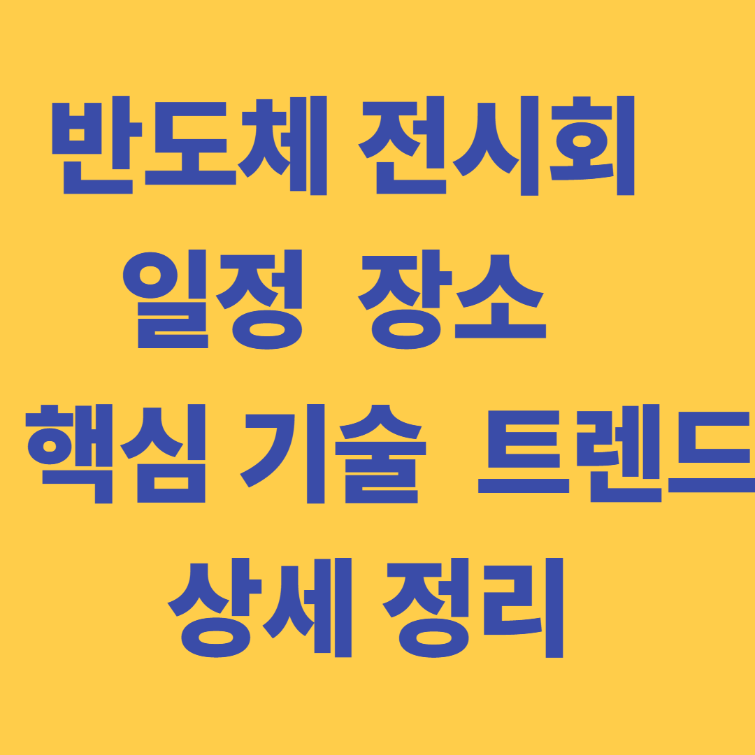 2025 반도체 전시회