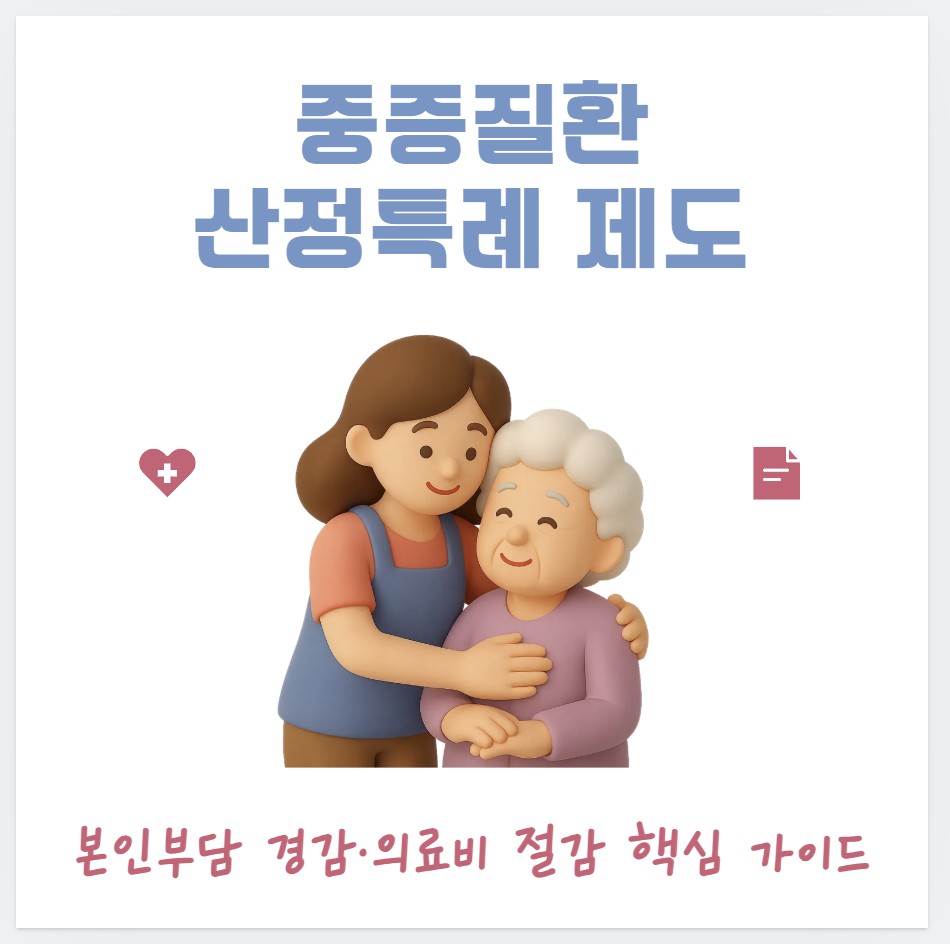 중증질환 산정특례 제도 완전정리 ❘ 본인부담 경감·의료비 절감