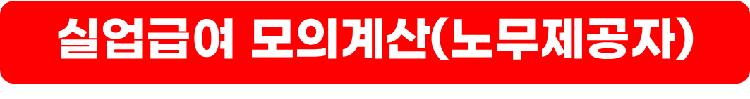 실업급여 지급액 계산&#44;신청 방법&#44;수령 조건