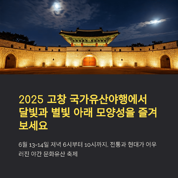 2025 고창 국가유산야행, 별빛 아래 걷는 그 특별한 밤