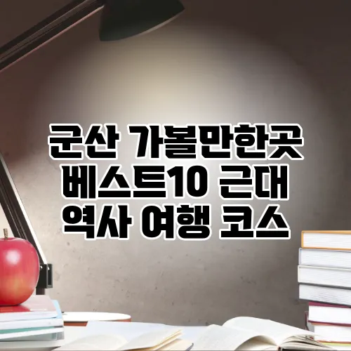 군산 가볼만한곳 베스트10 근대 역사 여행 코스