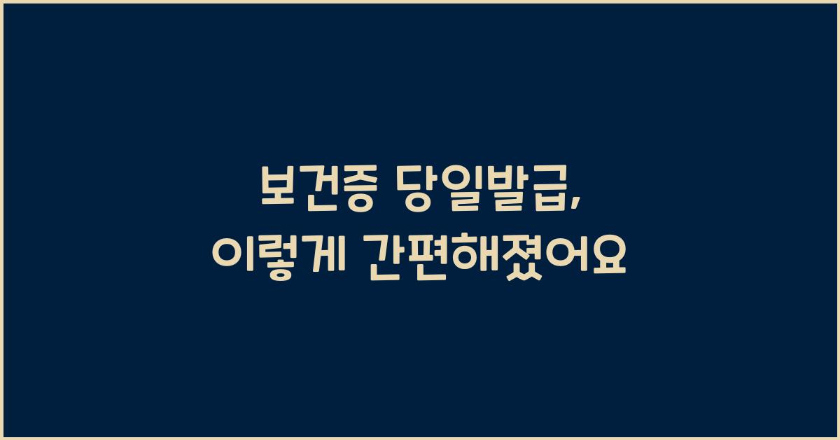 보건증 당일발급