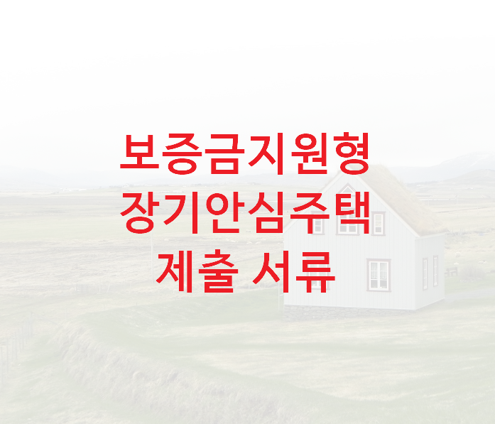 sh장기안심주택공고제출서류