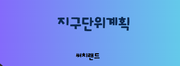 지구단위계획 실전 해설