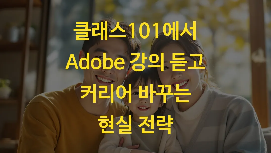클래스101에서 Adobe 강의 듣고 커리어 바꾸는 현실 전략