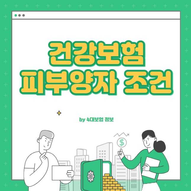 건강보험 피부양자 조건
