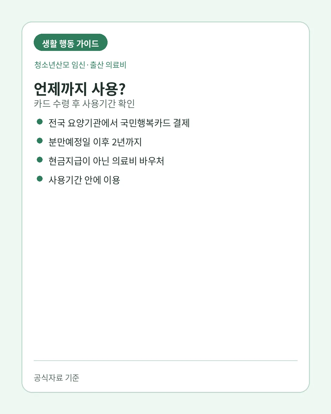 청소년산모 의료비 바우처 사용기간 주의사항