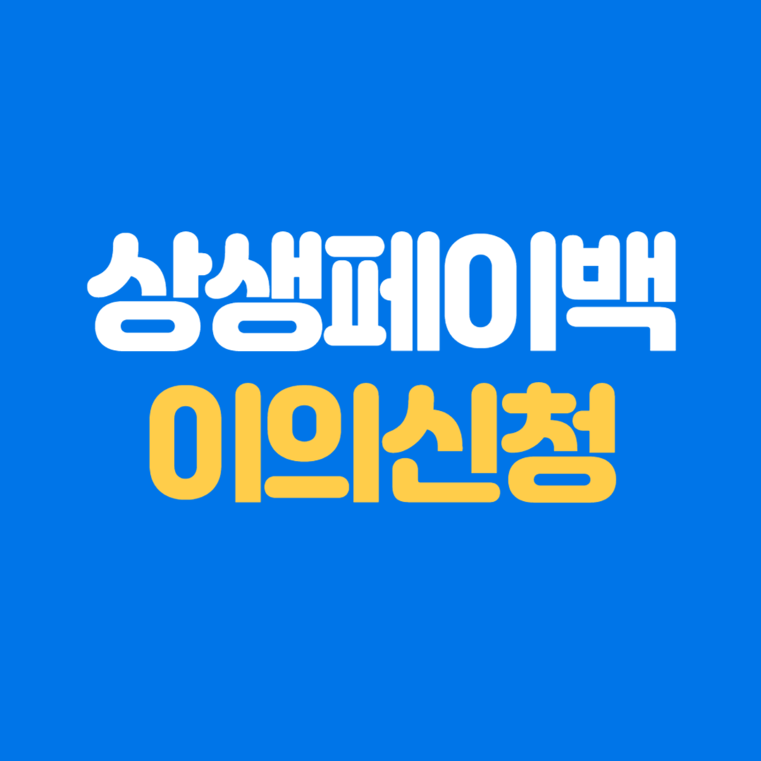 상생페이백 이의신청 유형·작성 예시