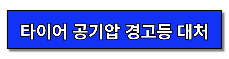 타이어 공기압 수치 측정하는 방법 한눈에 보기(+2024)