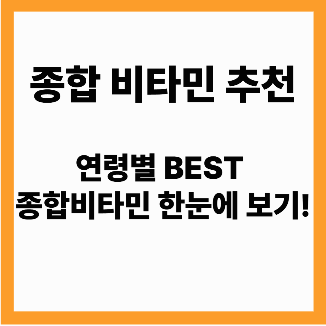종합비타민 추천, 연령별 BEST 종합 비타민 한눈에 보기!