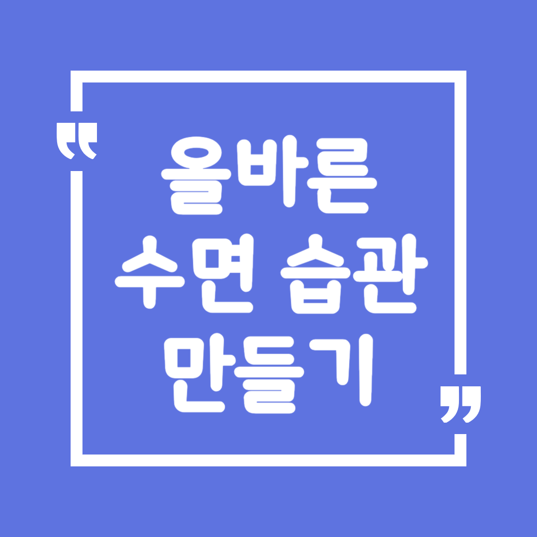 올바른 수면 습관 만들기