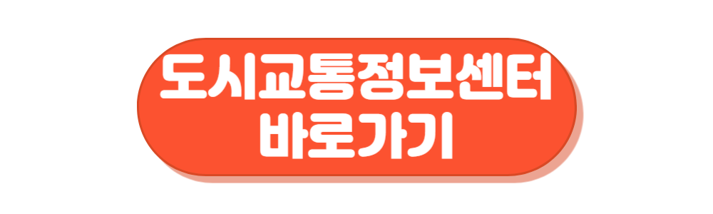 추석 실시간 교통상황 정보