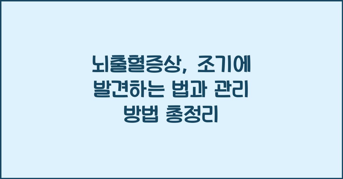 뇌출혈증상