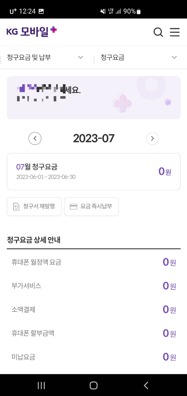0원요금제 7월 청구 요금