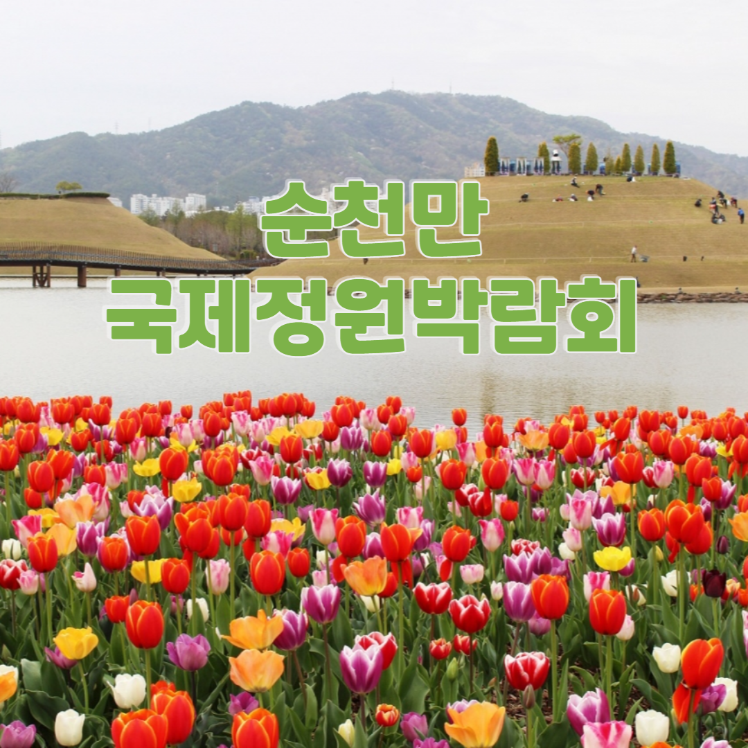 순천만국제정원박람회 입장권