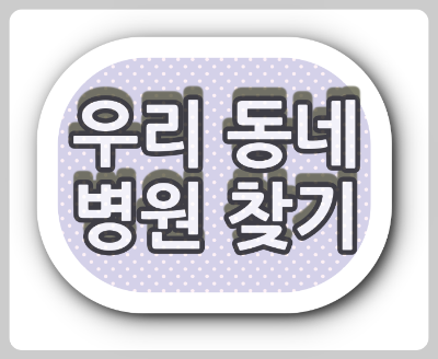 부산광역시 안과병원, 주말안과,토요일안과,공휴일 안과