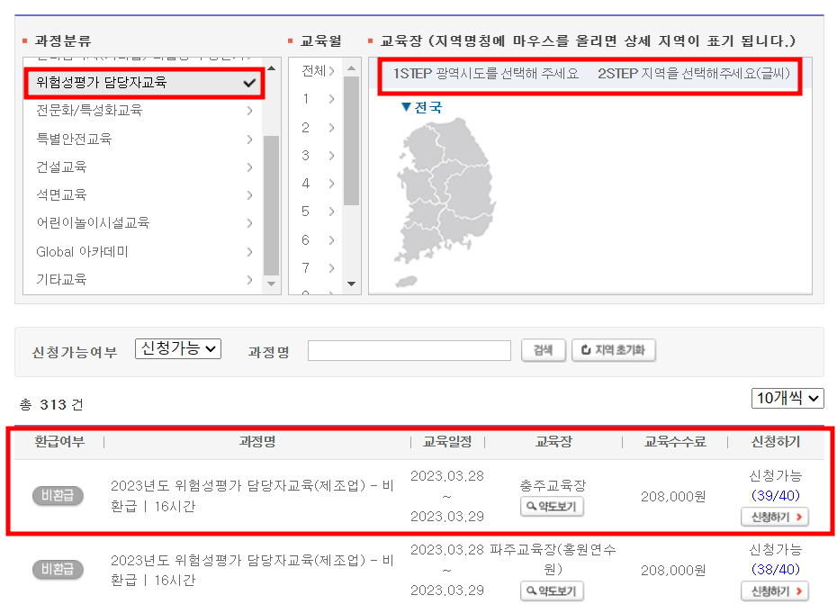 위험성평가 평가담당자교육 인터넷 신청