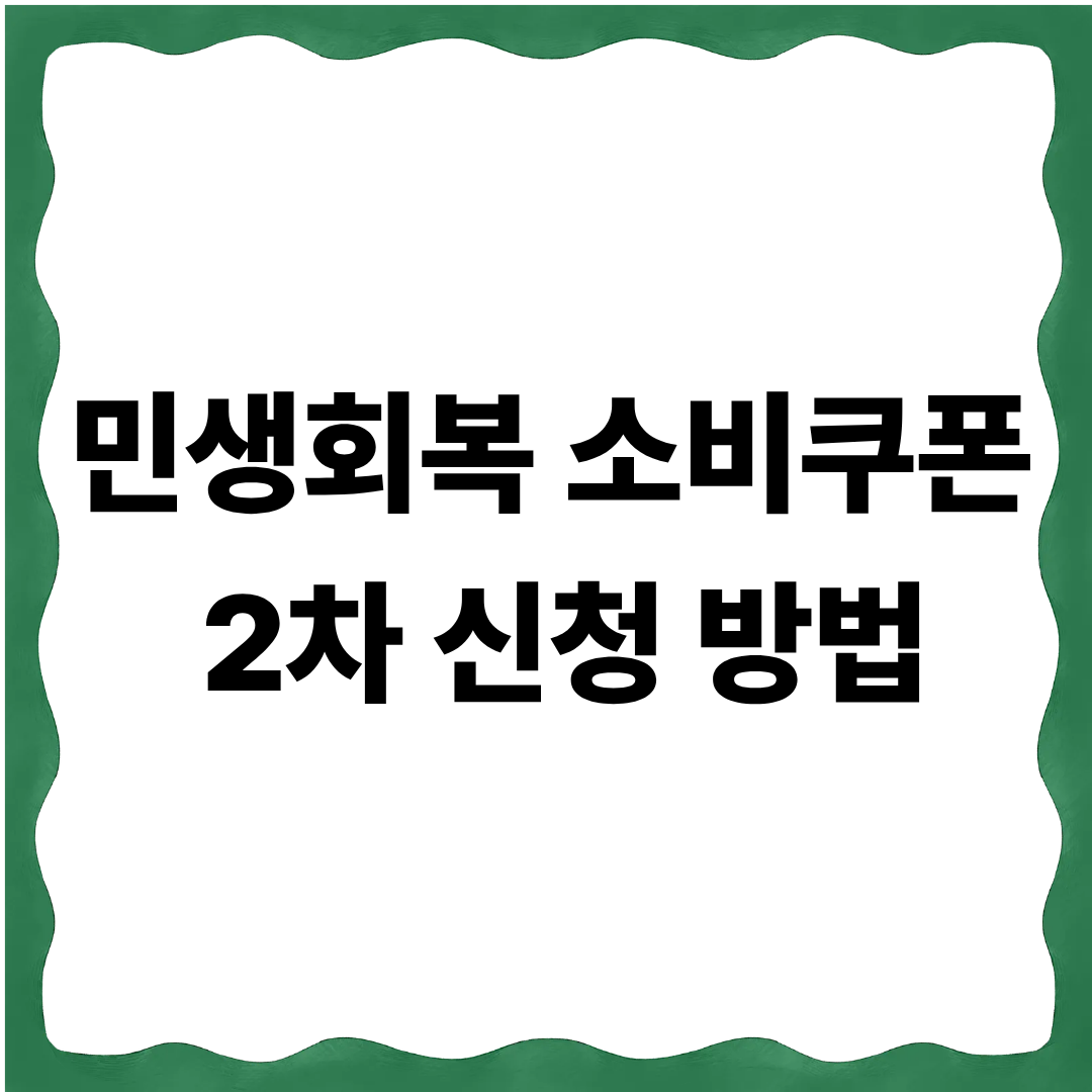 민생회복 소비쿠폰 2차 신청 방법