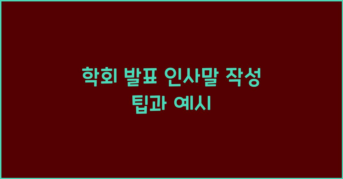 학회 발표 인사말 작성
