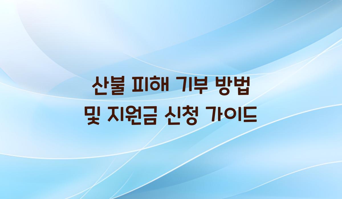 산불 피해 기부 방법
