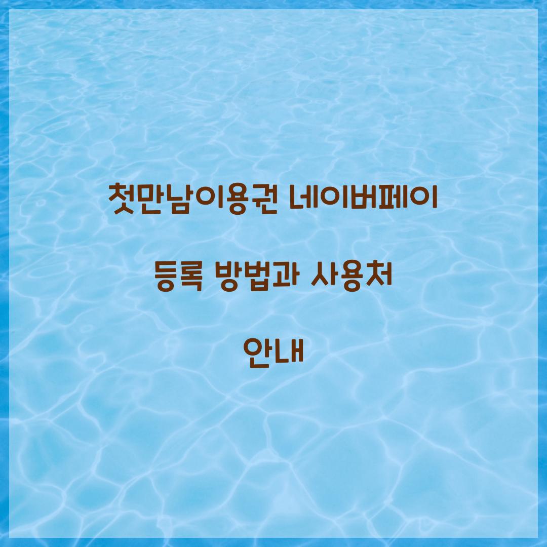 첫만남이용권 네이버페이 등록