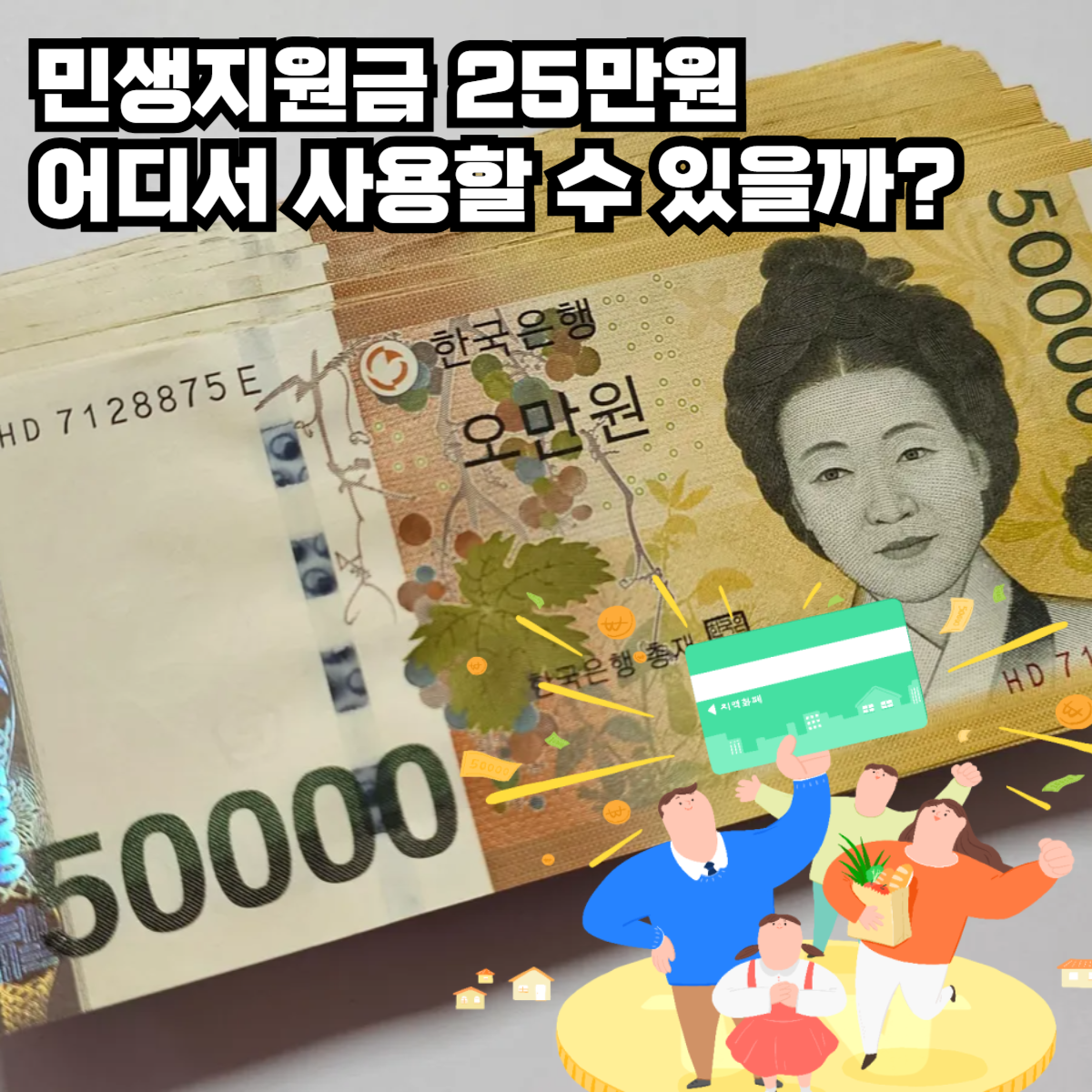 민생지원금 25만원 사용처