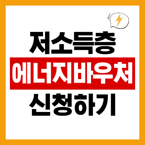 저소득층 에너지 바우처
