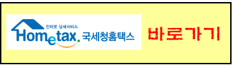 국세청홈택스 바로가기