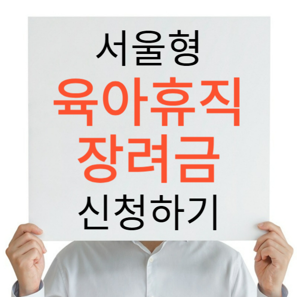 서울형 육아휴직 장려금