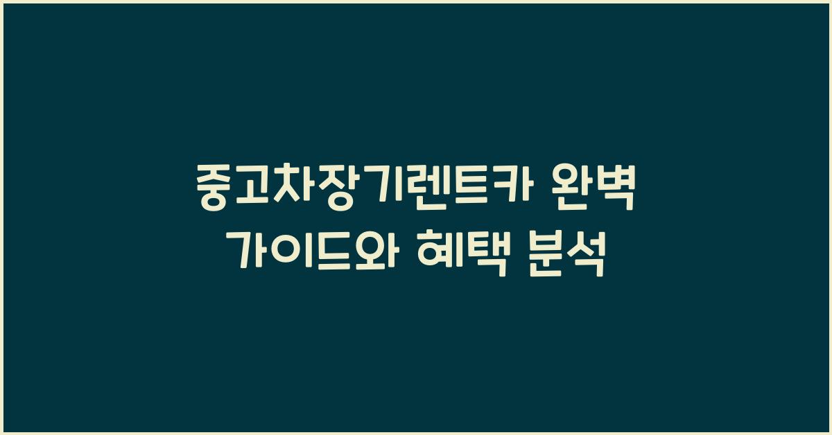 중고차장기렌트카