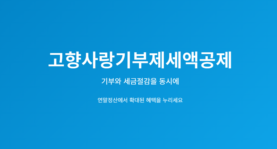 고향사랑기부제액공제에 대해서 얘기할게요
