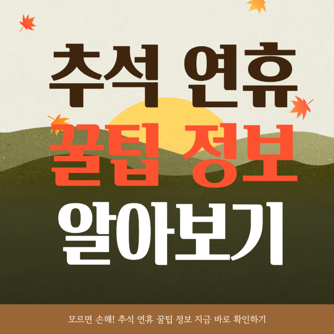 추석 연휴 꿀팁