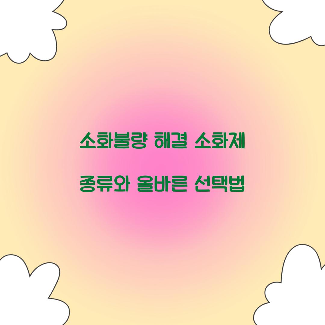 소화제 종류