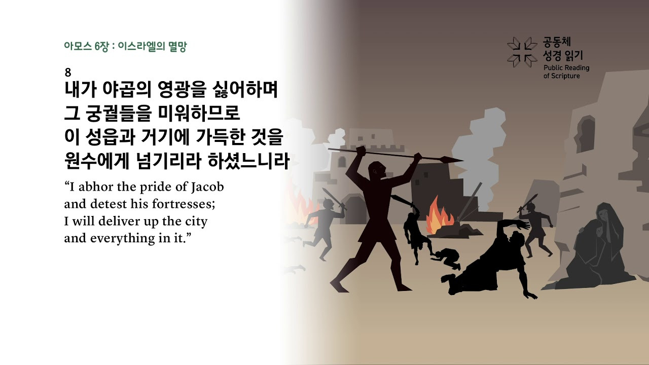 아모스 6장