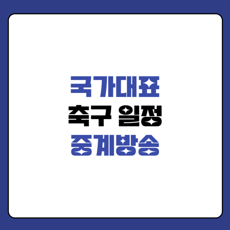 국가대표-축구-일정-중계방송-시간-대표-사진