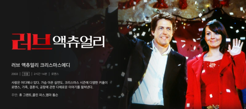 러브 액츄얼리 - 리처드 커티스 작품