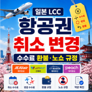 비행기-취소-변경-환불-수수료-제주항공-진에어-티웨이항공-이스타항공