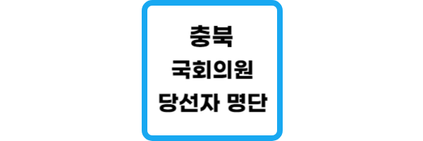 충북-국회의원-당선자-명단